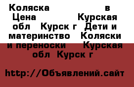 Коляска Slaro Indigo 2 в1 › Цена ­ 10 000 - Курская обл., Курск г. Дети и материнство » Коляски и переноски   . Курская обл.,Курск г.